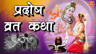 प्रदोष व्रत कथा  Pradosh Vrat Katha  प्रदोष व्रत की कहानी  Pradosh Vrat Ki Kahani [upl. by Etnecniv]