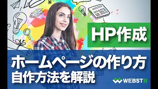 【ホームページの作り方総まとめ】ホームページ自作方法を解説 WEBST8 [upl. by Trab]