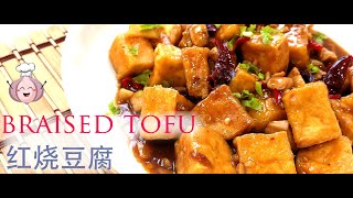 tofu recipes chinese style 红烧豆腐 【Prepare just in 5 Minutes 】 [upl. by Erdne]