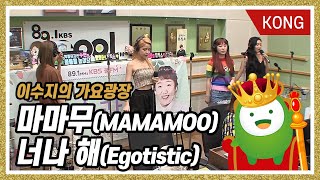 마마무MAMAMOO quot너나 해Egotisticquot 이수지의 가요광장 [upl. by Adnovahs]