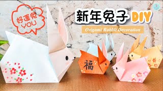 👐DIY👐 2023新年手作🐰｜兔子摺紙 詳細教學｜新年裝飾｜兔年紅包袋裝飾 How to make PaperOrigami RabbitBunny｜New Year Craft [upl. by Raynor3]