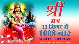 Shreem Mantra 1008 Times in 11 Minutes  Shreem Mantra  Laxmi Mantra [upl. by Nannaihr]