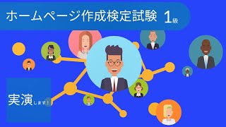 ホームページ作成検定試験１級 解き方解説 [upl. by Enalb]