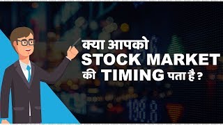 Stock Market Timings in India  हिंदी [upl. by Eirtemed]