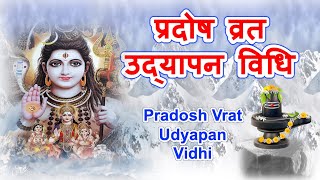 प्रदोष व्रत उद्यापन विधि  Pradosh Vrat Udyapan Vidhi  Udyapan Pradosh Vrat [upl. by Emmery174]