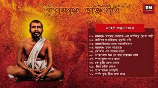 Sri Ramakrishna Bhaktigeeti  Various Artists  শ্রী রামকৃষ্ণ ভক্তিগীতি  Devotional Song [upl. by Rossy]