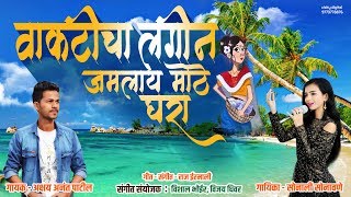 Vakticha Lagin  Haldi Special Song  Official Audio 2019  Akshay Patil  Sonali Sonawane [upl. by Atalee86]