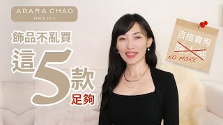 1秒擺脫路人感！飾品不亂買，有這5款就夠了！最實用的日常飾品清單：適合每個人的必備飾品  長期主義！買精不買多，永不後悔的 5 件單品  adaracj [upl. by Ydnac918]