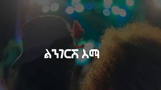 Rophnan  ሮፍናን  Lingerish  ልንገርሽ Lyric Video [upl. by Ablem]