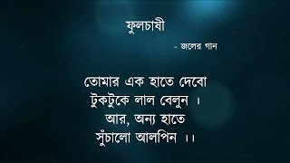 Ful Chashi with lyrics Joler Gaan  Unreleased Song [upl. by Aramot]