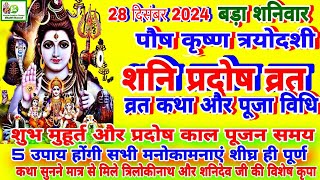 Shani Pradosh Vrat katha 28 December 2024 शनि प्रदोष व्रत कथाशुभ मुहूर्तपूजा विधिपौष प्रदोष व्रत [upl. by Ripley]