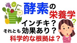 酵素の栄養学。酵素ドリンクってインチキ？それとも効果ある？酵素サプリはどうなの？【栄養チャンネル信長】 [upl. by Gardy]