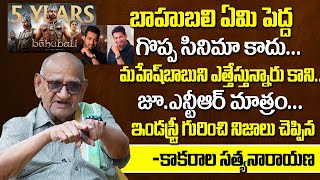 Kakarala Sathyanarayana Reveals Real Facts About Jr NTR And Mahesh Babu  Bahubali Movie [upl. by Scharaga233]