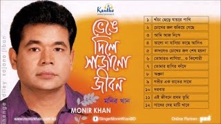 Monir Khan  Bhenge Dile Sajano Jibon  ভেঙে দিলে সাজানো জীবন  Full Audio Album [upl. by Nnyliram368]