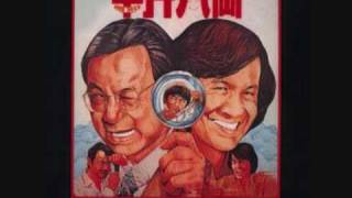 Sam hui 半斤八兩 private eyes theme song [upl. by Gavin933]