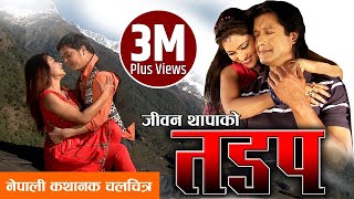 Nepali Full Movie  quotTADAPquot  Rajesh Hamal  Dilip Rayamajhi  New Nepali Movie 2016 [upl. by Lawrenson29]