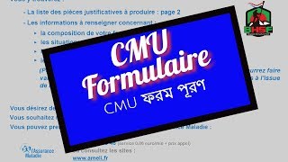 CMU formulaire  CMU ফরম পূরণ  Une Demande de CMU  BHSfrance [upl. by Gilmore]