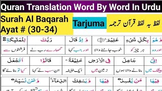 Surah Al Baqarah 3034 Quran Tarjuma  Quran Translation Full Urdu Word To Word [upl. by Rollecnahc]