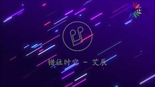 艾辰  错位时空  One Hour Loop 一小时重复播放 [upl. by Bowers493]