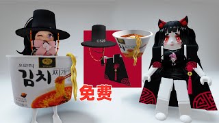 ROBLOX：3件傳統特色飾品的免費領取方法 [upl. by Anikes439]