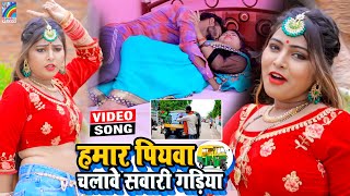 VIDEO Hamar Piyawa Chalawe Sawari Gadiya Antra Singh Priyanka  Bhojpuri Song 2021 [upl. by Jakob]