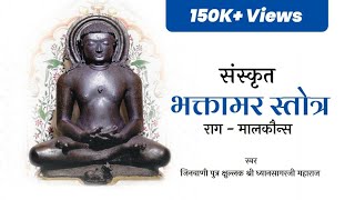 Bhaktamar Stotra in Malkauns Raag  भक्तामर स्तोत्र मालकौंस राग Kshullak Shree Dhyansagarji Maharaj [upl. by Hyrup]