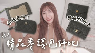 4款精品入門錢包✨CHANEL、LV、LOEWE短夾零錢包誰最好用？｜C’est Agnes  Ag小日常 ◡̈ [upl. by Ahsiek892]