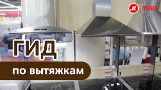 Выбираем вытяжку для кухни [upl. by Aznaed]