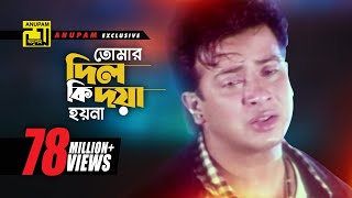 Tomar Dil Ki  তোমার দিল কি দয়া হয়না  Shakib Khan Apu Biswas amp Others  Moner Jala [upl. by Nerej280]