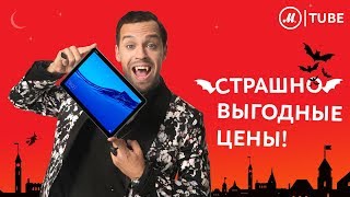 Закажите Huawei MediaPad M5 Pro по акции «Умная рассрочка 0025» от «МВидео» Вампиры рекомендуют [upl. by Alesi590]