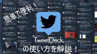 超簡単！TweetDeckの使い方 [upl. by Liliane]