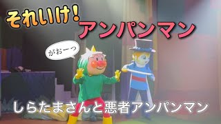 【アンパンマンショー】アンパンマンミュージアムのショーをノーカットで♡ [upl. by Buxton408]