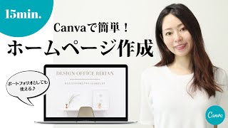 【初心者向け】Canvaを使ったホームページの作り方を簡単解説！ [upl. by Eissert743]