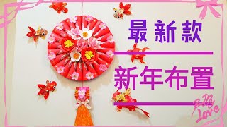 Lunar New Year craft 最新款新年布置丨红包手工红包袋手工HandyMum❤❤ [upl. by Rotow]