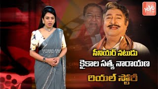 Senior Actor Kaikala Satyanarayana Real Life Story Biography  Family Film Journey YOYOTVChannel [upl. by Lepine]