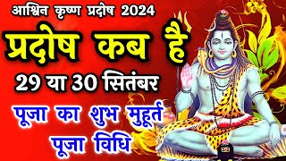 प्रदोष व्रत कब है  Pradosh Vrat Kab Hai  Pradosh September 2024  Pradosh Kab Hai  Pradosh 2024 [upl. by Adamo]