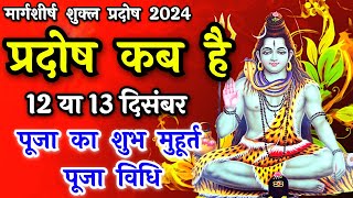 प्रदोष व्रत कब है  Pradosh Vrat Kab Hai  Pradosh December 2024  Pradosh Kab Hai  Pradosh 2024 [upl. by Aeslehs]