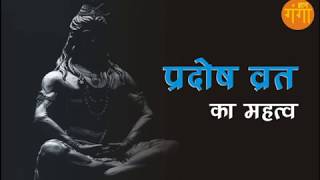 प्रदोष व्रत का महत्व  Importance Of Pradosh Vrat [upl. by Cohla]