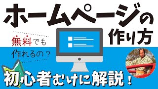 ホームページの作り方講座🔰無料で作る方法やHTMLなど初心者向けに解説【ホームページ作成 完全ガイド】 [upl. by Nagad]