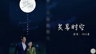 共享时空 Shared Time  刘以豪 Jasper Liu 电视剧 当爱情遇上科学家 主题曲 Fall in Love with a Scientist OST │动态歌詞MV [upl. by Najram]