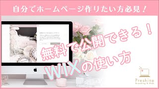 起業初心者のためのWIXホームページ作り方 [upl. by Selfridge]