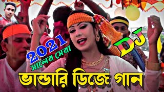 Bangla Dj Gan 2021  vandari gaan  Dj Bhandari Gaan 2021  Bangla Old Dj song  বাংলা ডিজে গান 2021 [upl. by Dosia997]