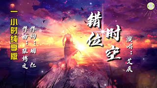 《错位时空》艾辰演唱🎵一小时纯享版【高品质音质•动态歌词lyrics】 [upl. by Croteau]