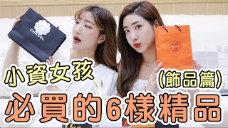 【精品開箱】小資女孩必買的6樣精品首飾！LV、愛馬仕、香奈兒、Gucci｜榮恩Say hi [upl. by Gerdy]