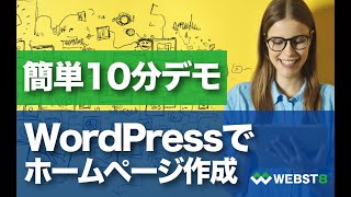 【10分簡単デモ】WordPressでホームページ作る方法 WEBST8 [upl. by Torrance832]