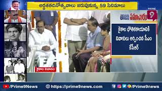 KCR Tribute To Kaikala Satyanarayana  ప్రభుత్వ లాంఛనాలతో కైకాల అంత్యక్రియలు  Prime9 News [upl. by Calendra]