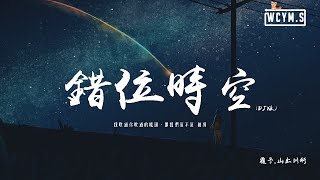 艾辰  錯位時空 DJ版「我吹過你吹過的晚風，那我們算不算 相擁」【動態歌詞pīn yīn gē cí】 [upl. by Ebonee]