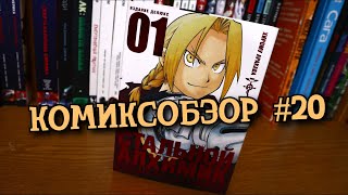 КомиксОбзор 20  Обзор манги Стальной Алхимик Том 1 [upl. by Arturo]