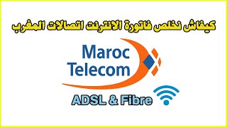 Paiement Facture Internet Maroc Telecom كيفاش نخلص فاتورة الانترنت اتصالات المغرب [upl. by Servetnick]