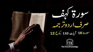 Surah kahf urdu Translation ONLY  Surah kahf urdu tarjuma ke sath  Surah 18 [upl. by Ardnahcal]